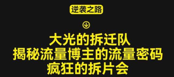 大光的拆迁队（30个片），揭秘博主的流量密码，疯狂的拆片会-599资源坊