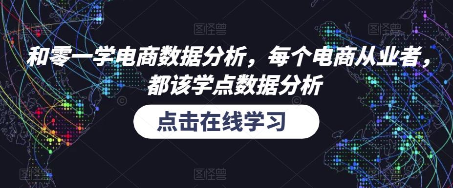 和零一学电商数据分析，每个电商从业者，都该学点数据分析-599资源坊
