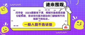 闫丰收·2023最新线下课,揭秘抖音底层流量分配机制,告诉你抖音冷启动命门破解和不同场景下的玩法-599资源坊