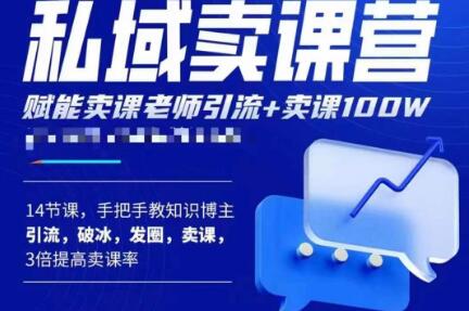 宋老师·卖课老师私域卖课营，手把手教知识博主引流、破冰、发圈、卖课（16节课完整版）-599资源坊