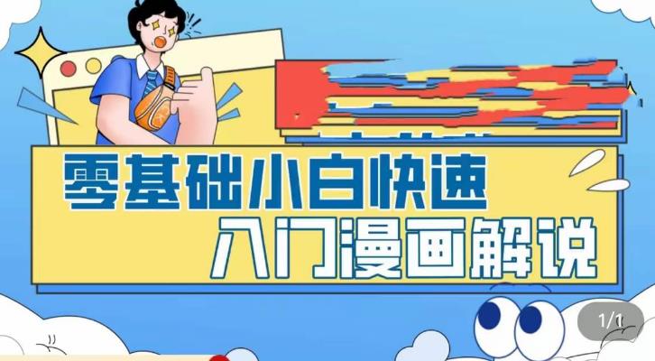 零基础小白快速入门漫画解说，从零掌握漫画解说全过程-599资源坊
