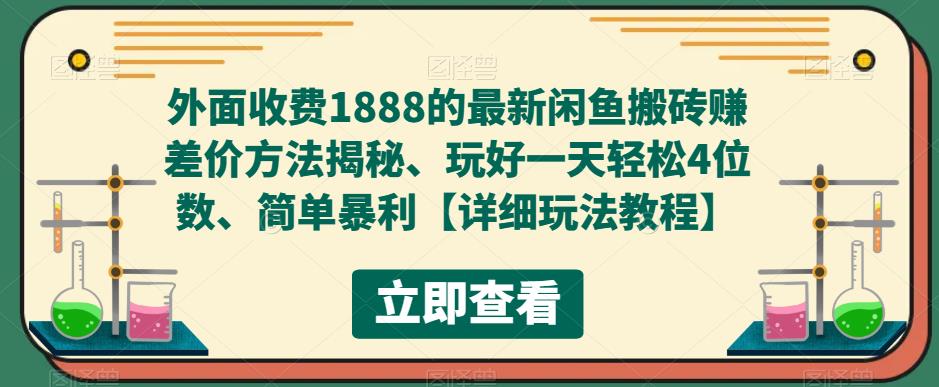 外面收费1888的最新闲鱼搬砖赚差价方法揭秘、玩好一天轻松4位数、简单暴利【详细玩法教程】-599资源坊