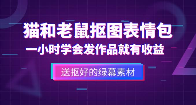 外面收费880的猫和老鼠绿幕抠图表情包视频制作教程，一条视频13万点赞，直接变现3W-599资源坊