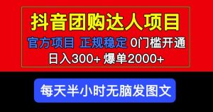 官方扶持正规项目抖音团购达人日入300+爆单2000+0门槛每天半小时发图文-599资源坊