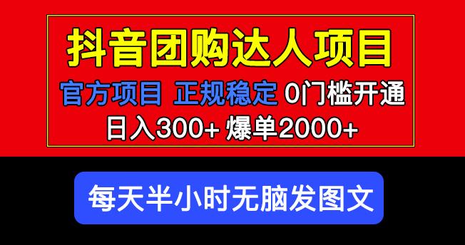官方扶持正规项目抖音团购达人日入300+爆单2000+0门槛每天半小时发图文-599资源坊