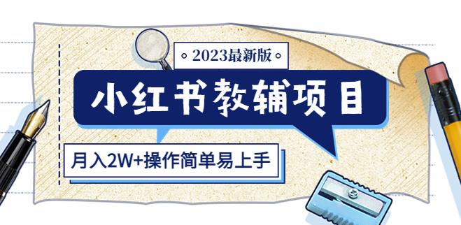 小红书教辅项目2023最新版：收益上限高（月入2W+操作简单易上手）-599资源坊