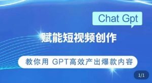 ChatGPT赋能短视频创作课,掌握ChatGPT操作方法,教你用GPT高效产出爆款内容-599资源坊