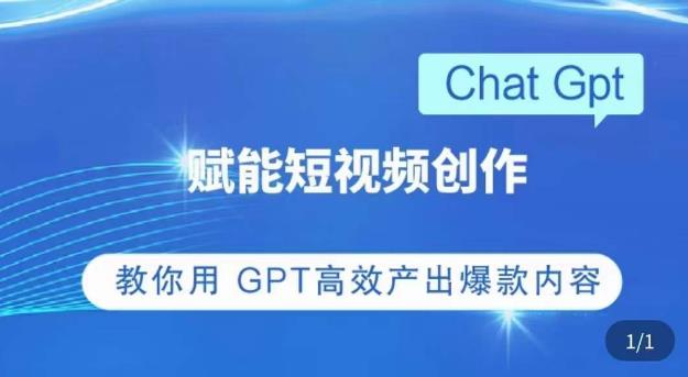 ChatGPT赋能短视频创作课，​掌握ChatGPT操作方法，教你用GPT高效产出爆款内容-599资源坊