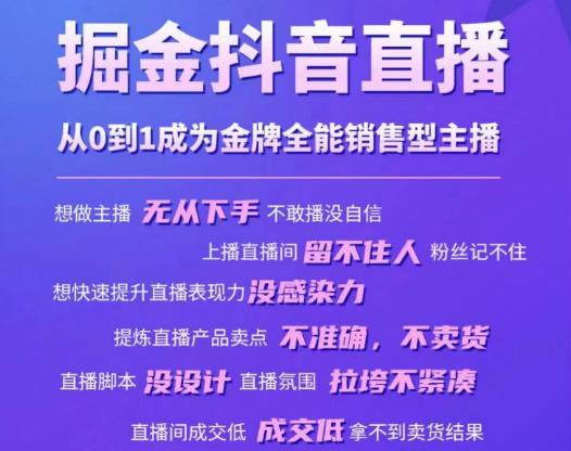 掘金抖音直播，从0到1成为金牌全能销售型主播-599资源坊