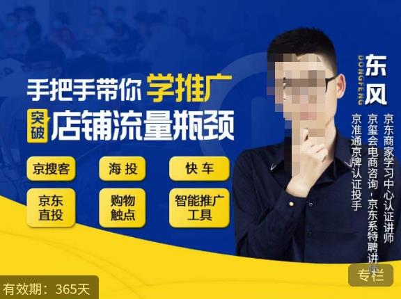 手把手带你学京东推广，突破店铺流量瓶颈，京搜客海投快车购物触点京东直投智能推广工具等-599资源坊