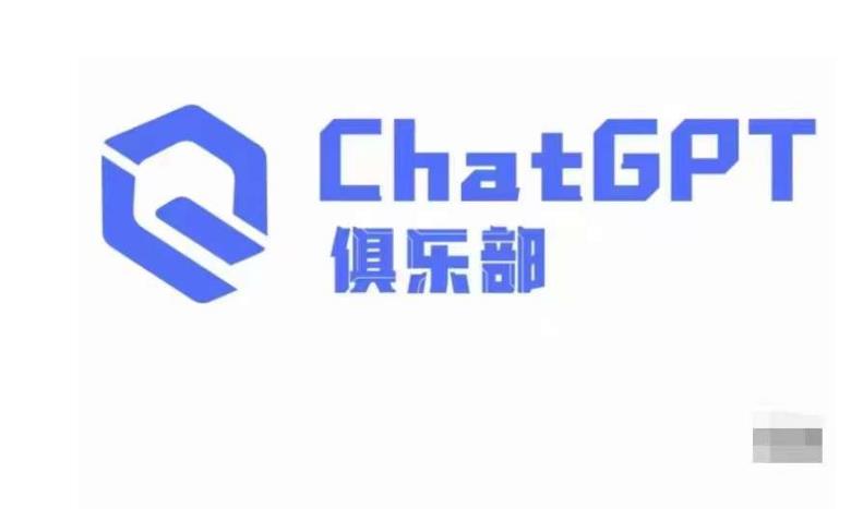 ChatGPT俱乐部·商业创作和应用训练营，教你用ChatGPT抓住未来风口-599资源坊