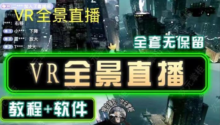 抖音直播VR全景3D立体元宇宙直播间搭建教程软件【详细玩法教程】-599资源坊