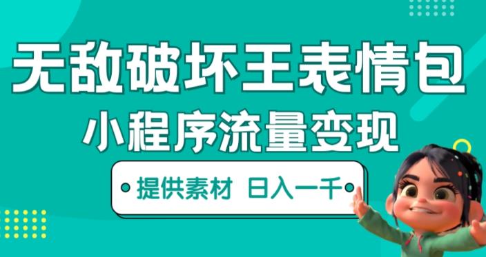 无敌破坏王动画表情包快手抖音小程序流量变现，只要发就能上热门，一条视频赚几千的都很正常（揭秘）-599资源坊
