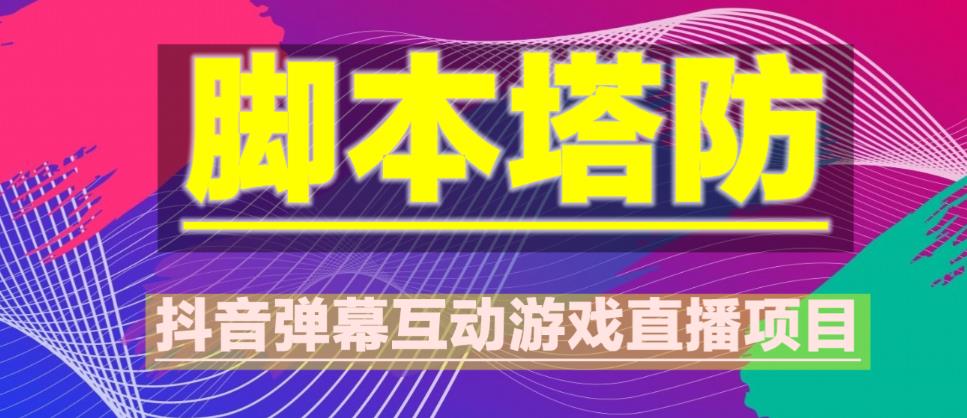 外面收费1980的抖音脚本塔防直播项目，可虚拟人直播，抖音报白，实时互动直播【软件+教程】-599资源坊