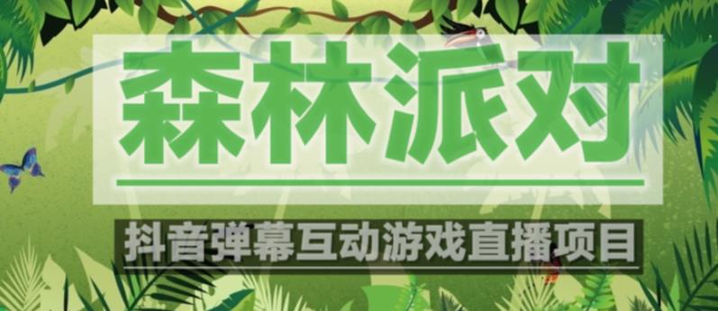 外面收费1980的抖音森林派对直播项目，可虚拟人直播，抖音报白，实时互动直播【软件+教程】-599资源坊