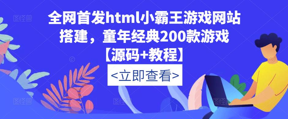 全网首发html小霸王游戏网站搭建，童年经典200款游戏【源码+教程】-599资源坊
