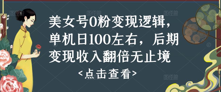 美女号0粉变现逻辑，单机日100左右，后期变现收入翻倍无止境-599资源坊