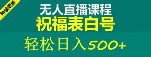 外面收费998最新抖音祝福号无人直播项目单号日入500+【详细教程+素材】-599资源坊