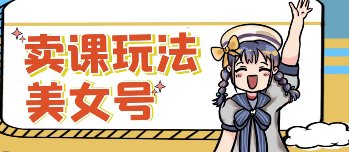 短视频美女号变现新方法，新号日入100+短视频躺赚，发好视频就可以了，矩阵多号多发作品效果更好-599资源坊