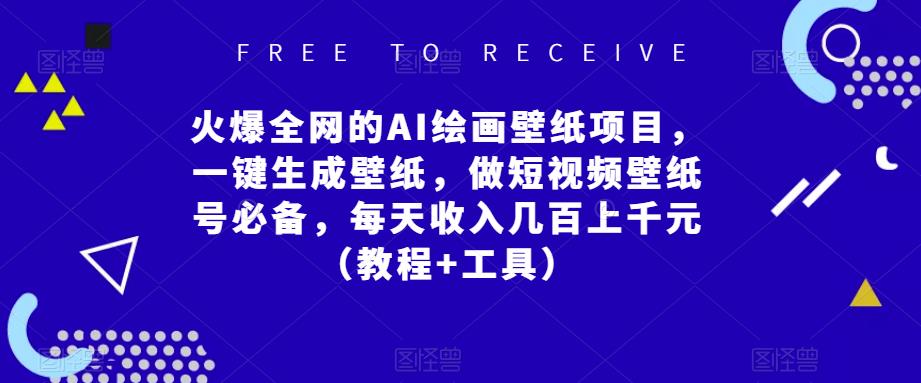 火爆全网的AI绘画壁纸项目，一键生成壁纸，做短视频壁纸号必备，每天收入几百上千元（教程+工具）-599资源坊