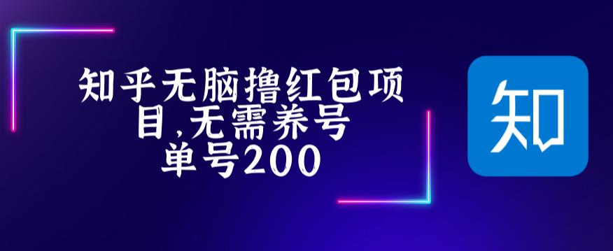 最新知乎撸红包项长久稳定项目，稳定轻松撸低保【详细玩法教程】-599资源坊