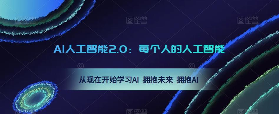 AI人工智能2.0：每个人的人工智能课：从现在开始学习AI 拥抱未来 拥抱AI-599资源坊