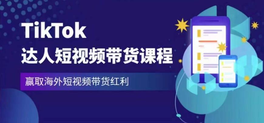 2023最新TikTok达人短视频带货课程，赢取海外短视频带货红利-599资源坊