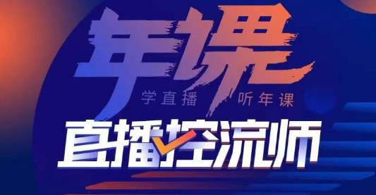 点金手·直播控流师，主播、运营、老板课、商城课，一套课让你全看懂-599资源坊