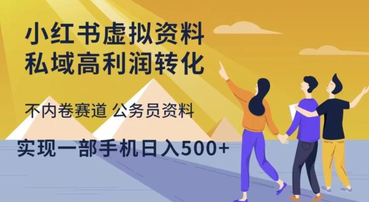 小红书虚拟资料私域高利润转化，不内卷赛道公务员资料，实现一部手机日入500+-599资源坊