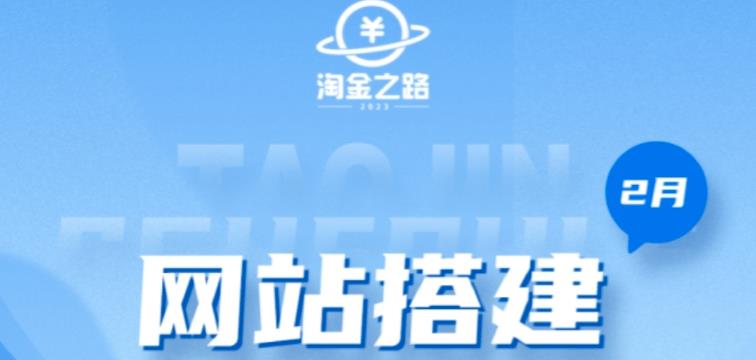 淘金之路网站搭建课程，从零开始搭建知识付费系统自动成交站-599资源坊