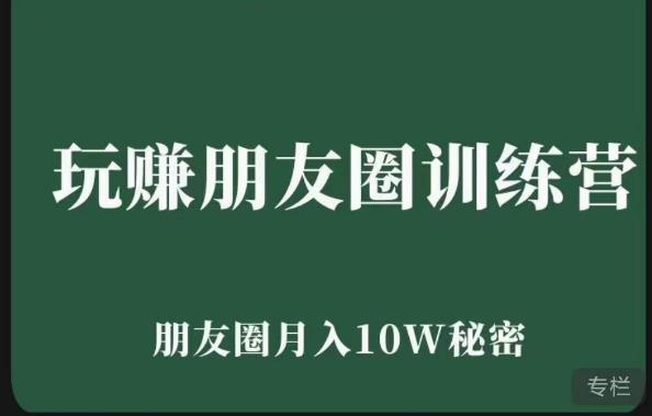 玩赚朋友圈系统课，朋友圈月入10W的秘密，​7天系统图文课程-599资源坊