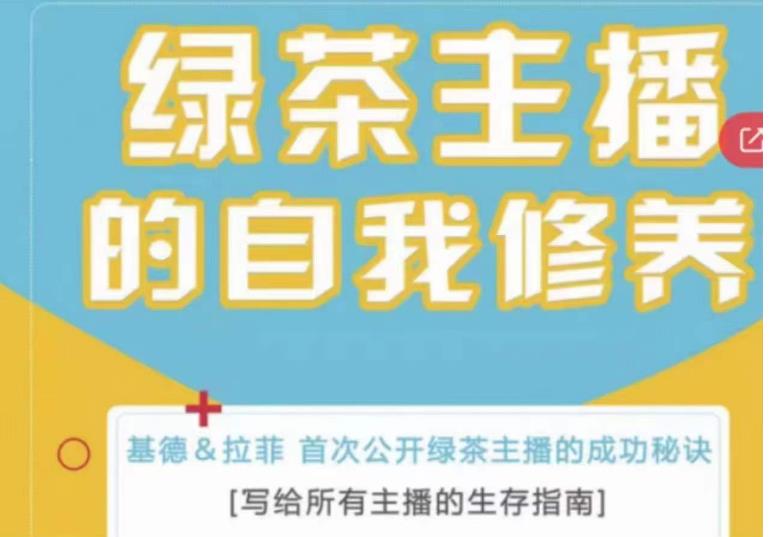 绿茶主播的自我修养，写给所有主播的生存指南，首次公开绿茶主播的成功秘诀-599资源坊