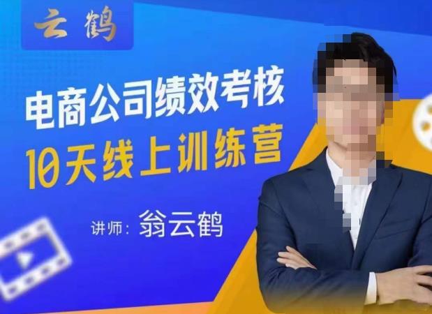 云鹤·电商公司10个岗位绩效考核的底层知识体系和落地方案-599资源坊