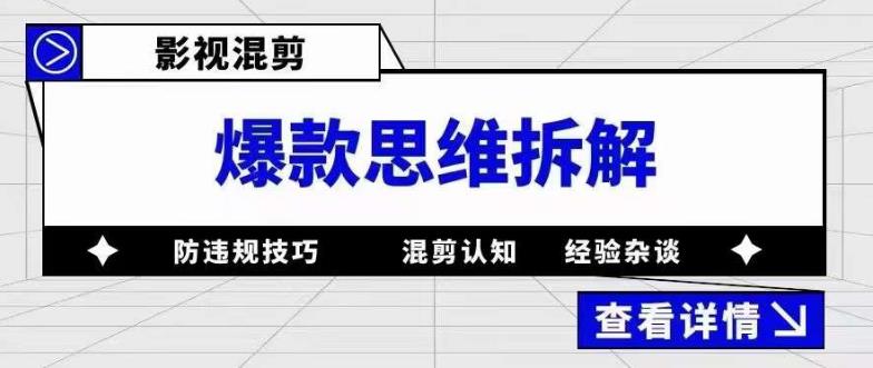 影视混剪爆款思维拆解，从混剪认知到0粉丝小号案例，讲防违规技巧，混剪遇到的问题如何解决等-599资源坊