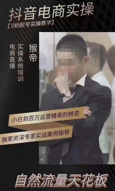 猴帝4月1600线上课，0粉起号实操教学，自然流量天花板-599资源坊