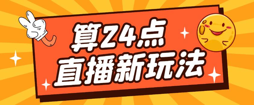外面卖1200的最新直播撸音浪玩法，算24点，轻松日入大几千【详细玩法教程】-599资源坊