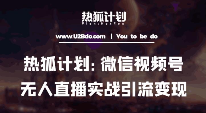 热狐计划：微信视频号鸡哥无人直播新玩法，无人直播撸礼物+引流变现带素材-599资源坊