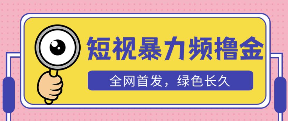 外面收费1680的短视频暴力撸金，日入300+长期可做，赠自动收款平台-599资源坊
