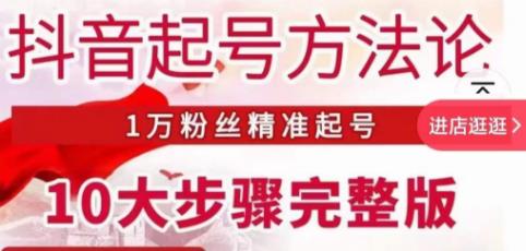 王泽旭·抖音起号方法论，​1万粉丝精准起号10大步骤完整版-599资源坊