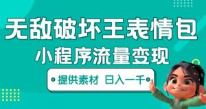 无敌破坏王动画表情包快手抖音小程序流量变现,只要发就能上热门,一条视频赚几千的都很正常(揭秘)-599资源坊