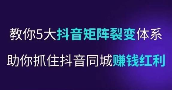 抖营音‬销操盘手，教你5大音抖‬矩阵裂体变‬系，助你抓住抖音同城赚钱红利，让店门‬不再客缺‬流-599资源坊