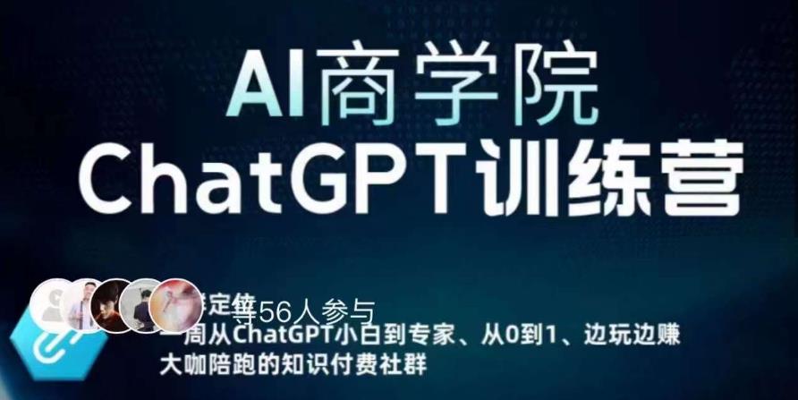 AI商学院·ChatGPT训练营，从0-1从小白到专家，边玩边赚，保姆级课程（视频+文档）-599资源坊