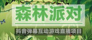 外面收费1980的抖音森林派对直播项目,可虚拟人直播,抖音报白,实时互动直播【软件+教程】-599资源坊