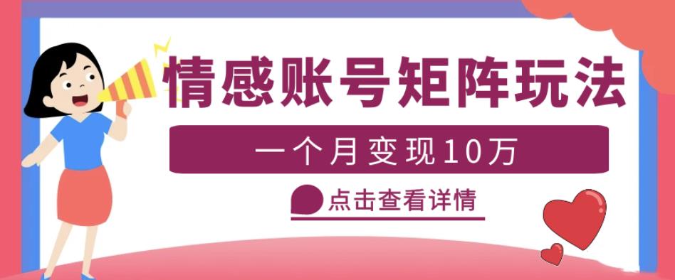云天情感账号矩阵项目，简单操作，月入10万+可放大（教程+素材）-599资源坊
