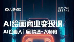 AI绘画商业研修班训练营,从入门到精通,熟练使用AI工具到将AI绘画技术应用到各类商业场景的变现课-599资源坊