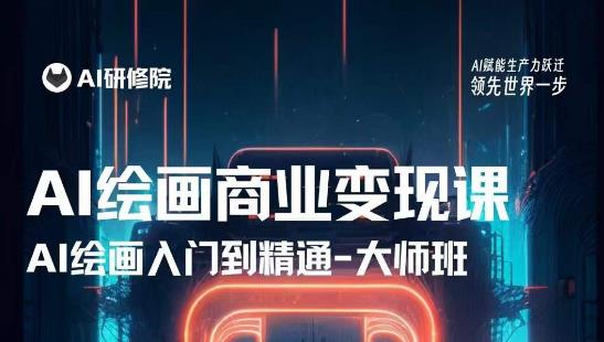 AI绘画商业研修班训练营，从入门到精通，熟练使用AI工具到将AI绘画技术应用到各类商业场景的变现课-599资源坊