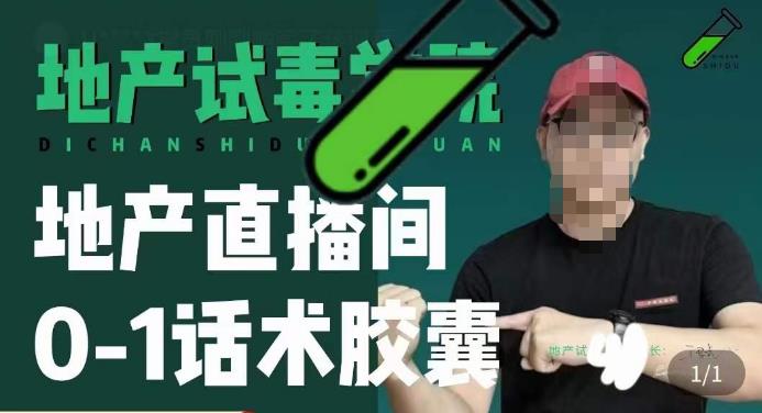 地产直播间0-1话术胶囊，知道怎么通过话术去拉直播间数据-599资源坊