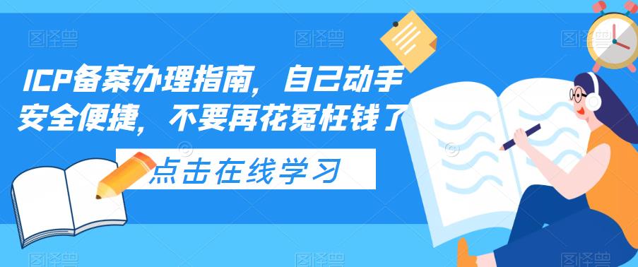 ICP备案办理指南，自己动手安全便捷，不要再花冤枉钱了-599资源坊