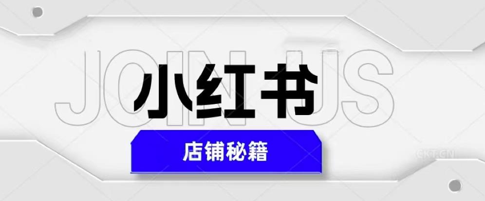 小红书店铺秘籍，最简单教学，最快速爆单，日入1000+-599资源坊