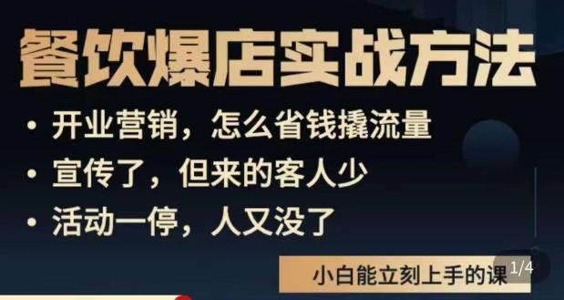 象哥搞餐饮·餐饮爆店营销实战方法，小白能立刻上手的课-599资源坊